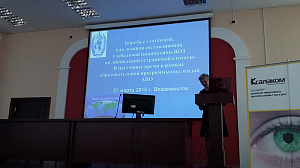 Конгресс «Глаукома. Пути решения проблем» прошёл во Владивостоке.