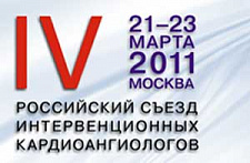 В Москве открылся IV Российский съезд интервенционных кардиоангиологов