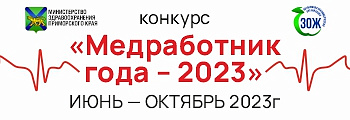 Конкурс Медработник 2023