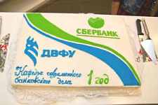 Приморское отделение Сбербанка и кафедра современного банковского дела ДВФУ провели День науки