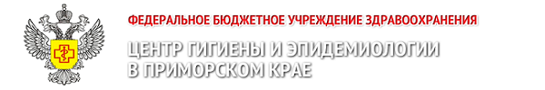 горячая линия, Роспотребнадзор, ЦГиЭ, Центр гигиены и эпидемиологии в Приморском крае