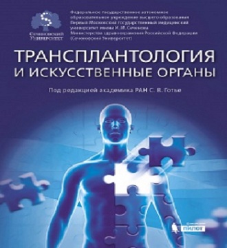 донорство органов, Сергей Готье, трансплантология
