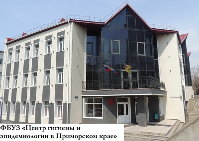 Центр гигиены и эпидемиологии в Приморском крае