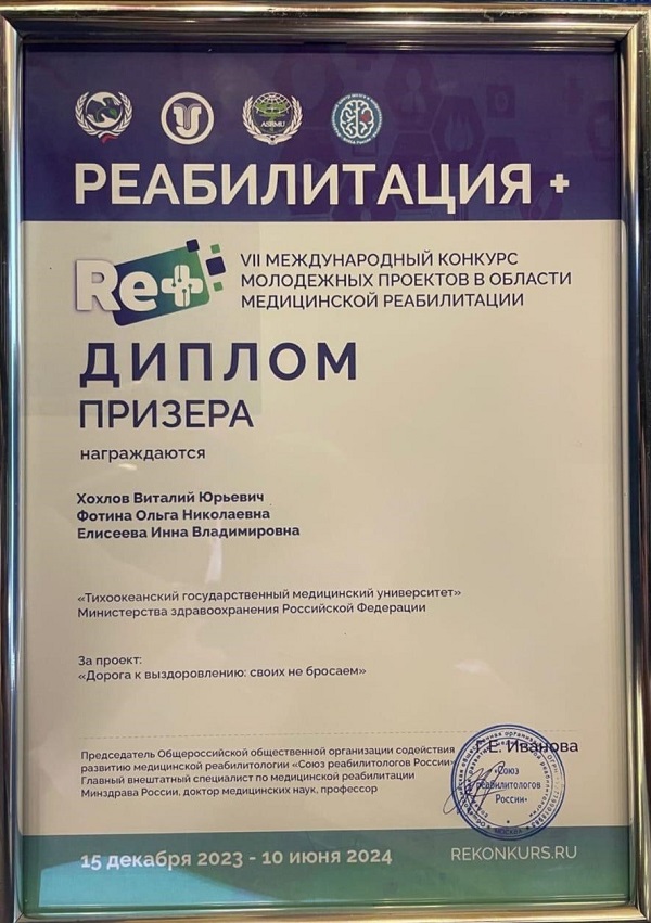 Анатолий Беляев, Ирина Ли, Наталья Карпенко, Приморский институт вертеброневрологии и мануальной медицины, реабилитация, восстановительное лечение, остеопатия, мануальная терапия, награда, признание