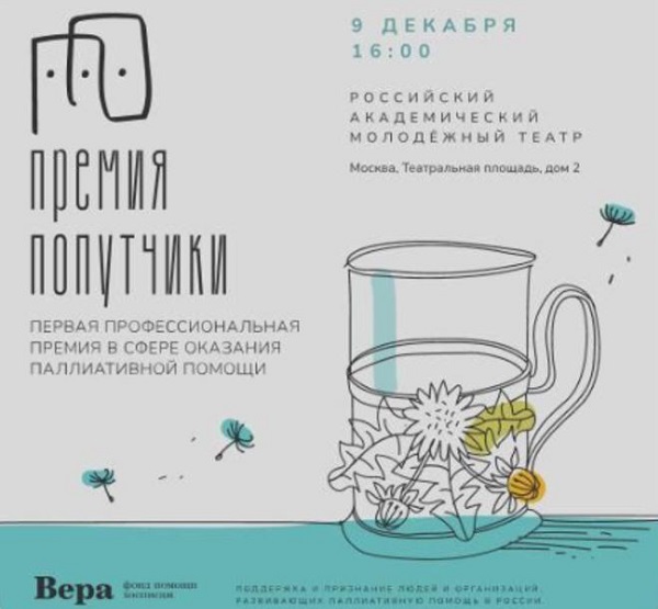 БФ «Вера», Нюта Федермессер, премия, награда, благотворительные фонды, благотворительность, хоспис, паллиативная помощь