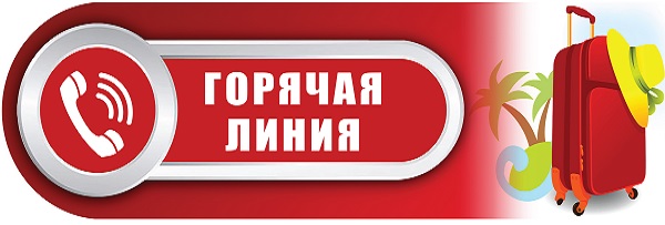 горячая линия, Роспотребнадзор, ЦГиЭ, Центр гигиены и эпидемиологии в Приморском крае, COVID-19, коронавирус, туризм