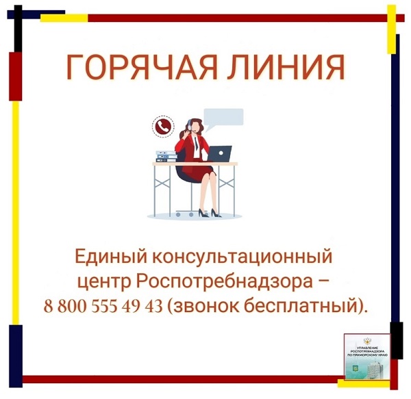 горячая линия, Роспотребнадзор, Управление Роспотребнадзора по Приморскому краю, Центр гигиены и эпидемиологии в Приморском крае, ЦГиЭ, права потребителей, платные медуслуги, физкультурно-оздоровительные услуги