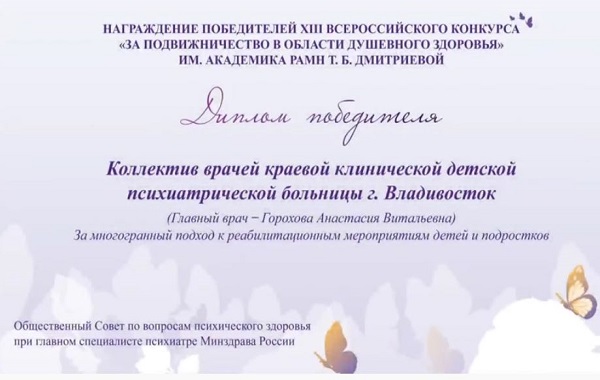 Анастасия Горохова, Краевая клиническая детская психиатрическая больница, Психиатрия и наркология, детское здоровье, награда, признание