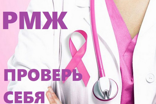 РМЖ, рак молочной железы, рак, онкология, профилактика, акция, диагностика рака, маммография