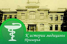Первое медицинское учреждение Приморья