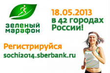 42 города готовятся принять «Зеленый марафон» Сбербанка
