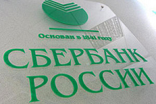 Сбербанк России предлагает всем поучаствовать в улучшении работы офисов