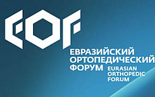 Открыта регистрация на Евразийский ортопедический форум