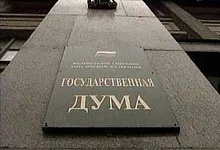 Госдума приняла в первом чтении проект базового закона "Об основах охраны здоровья граждан РФ"