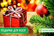 Аптечный гипермаркет «Монастырев.рф» делает новогодние подарки