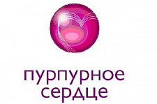 В Москве состоялась III торжественная церемония награждения лауреатов национальной Премии в области кардиологии «Пурпурное сердце»