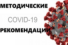 коронавирус, COVID-19, методические рекомендациии