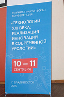 конференция «Технологии XXI века: реализация инноваций в современной урологии», Владивосток, 2015