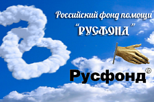 «Русфонд» собрал почти полтора миллиона рублей для маленьких пациентов в Приморье