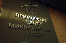 Медицинский центр из Приморья вошел в престижный российский рейтинг