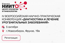 IV Всероссийский съезд урологов пройдет в Новосибирске