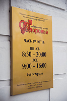 Медицинский центр «ЗДОРОВЬЕ», Владивосток