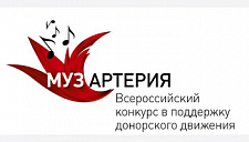 Всероссийская донорская акция «Музартерия» пройдет в Приморье