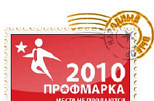 Во Владивостоке завершилось голосование в конкурсе "ПРОФМАРКА 2010"
