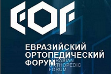 Евразийский ортопедический форум, ЕОФ, ортопедия, травматология