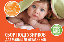 Помочь малышам-отказникам может каждый житель Владивостока 