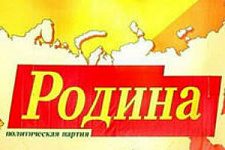 Приморское отделение партии «РОДИНА» определилось с делегатами на всероссийский съезд