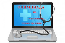 олимпиада, конкурс, медицинское образование, ЦНИИОИЗ, организаторы здравоохранения, главврачи