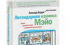 Российскому читателю представили уникальную книгу об опыте лучшей американской клиники